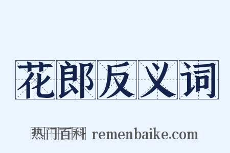 花郎反义词是什么意思的图片